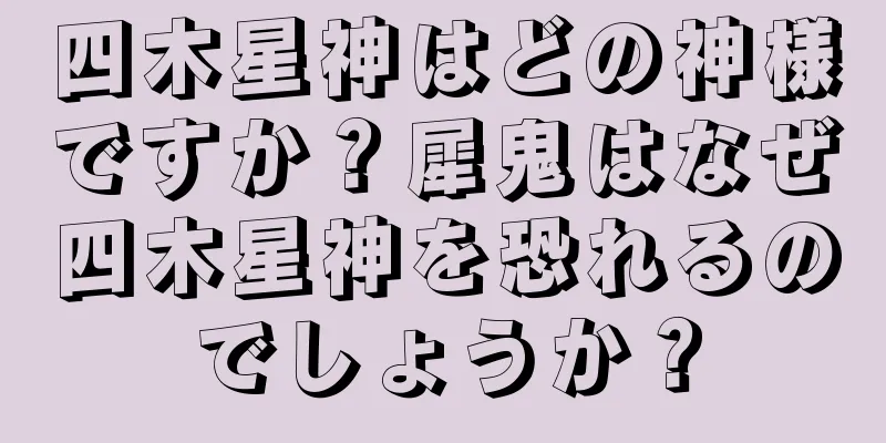 四木星神はどの神様ですか？犀鬼はなぜ四木星神を恐れるのでしょうか？