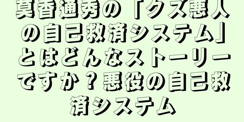 莫香通秀の「クズ悪人の自己救済システム」とはどんなストーリーですか？悪役の自己救済システム