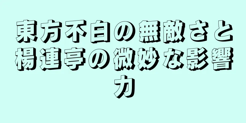東方不白の無敵さと楊連亭の微妙な影響力