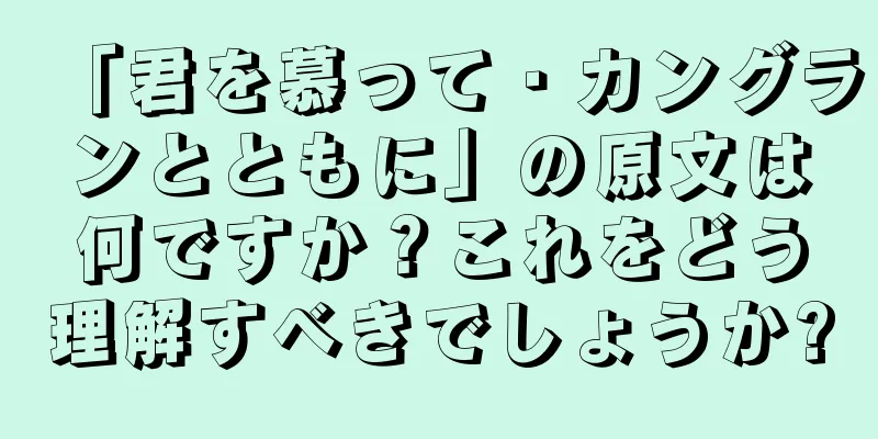 「君を慕って・カングランとともに」の原文は何ですか？これをどう理解すべきでしょうか?