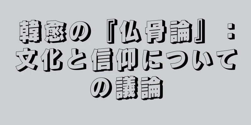 韓愈の『仏骨論』：文化と信仰についての議論