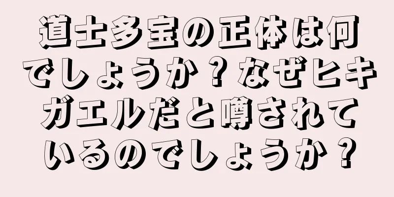 道士多宝の正体は何でしょうか？なぜヒキガエルだと噂されているのでしょうか？