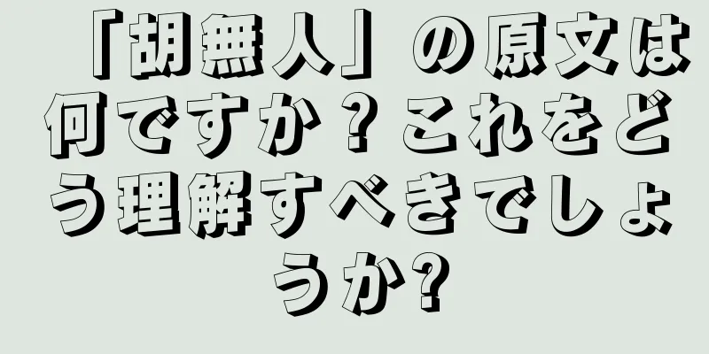「胡無人」の原文は何ですか？これをどう理解すべきでしょうか?