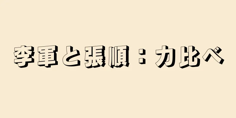 李軍と張順：力比べ