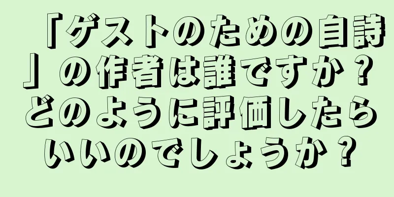 「ゲストのための自詩」の作者は誰ですか？どのように評価したらいいのでしょうか？