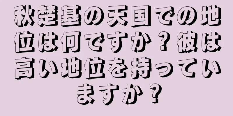 秋楚基の天国での地位は何ですか？彼は高い地位を持っていますか？