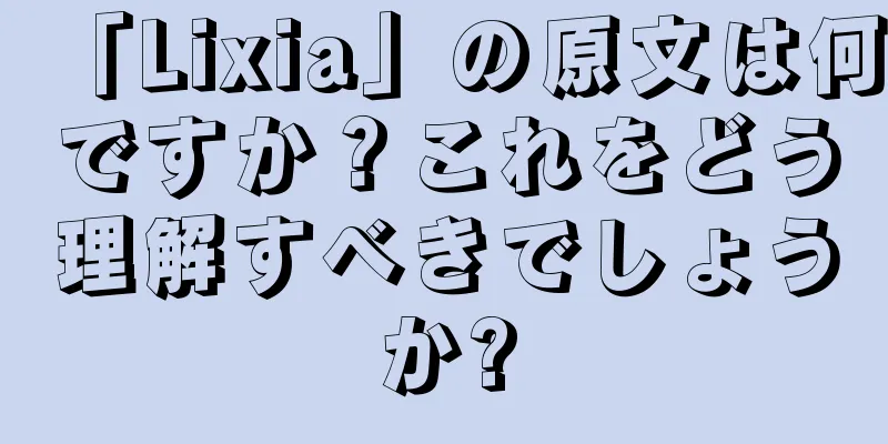 「Lixia」の原文は何ですか？これをどう理解すべきでしょうか?