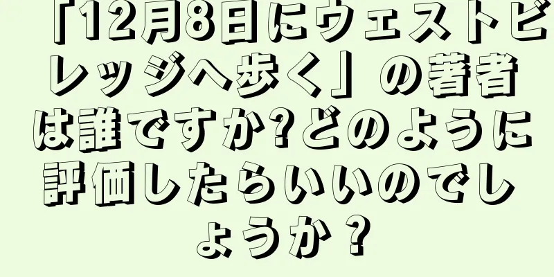 「12月8日にウェストビレッジへ歩く」の著者は誰ですか?どのように評価したらいいのでしょうか？