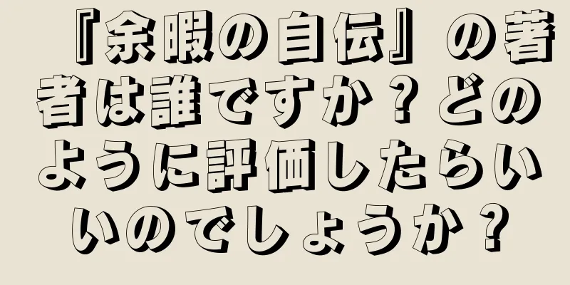 『余暇の自伝』の著者は誰ですか？どのように評価したらいいのでしょうか？