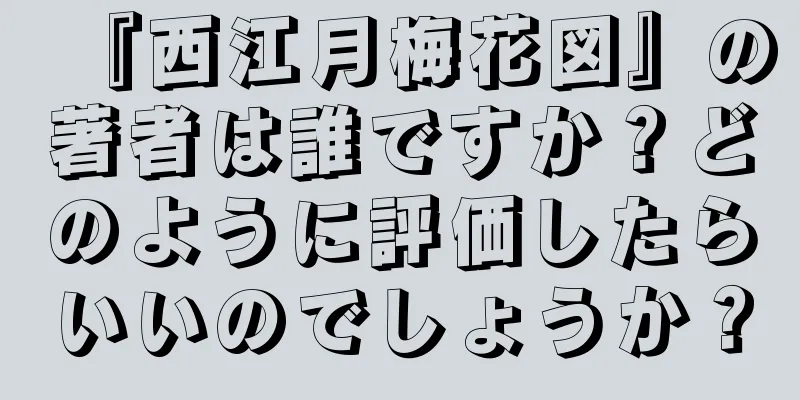 『西江月梅花図』の著者は誰ですか？どのように評価したらいいのでしょうか？