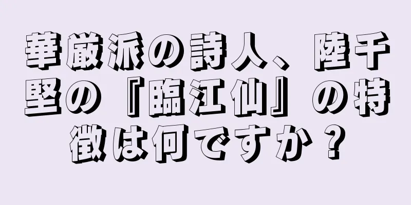 華厳派の詩人、陸千堅の『臨江仙』の特徴は何ですか？