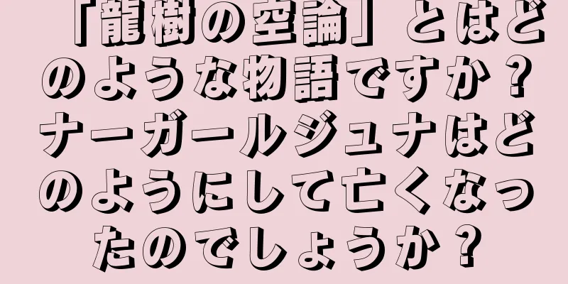 「龍樹の空論」とはどのような物語ですか？ナーガールジュナはどのようにして亡くなったのでしょうか？
