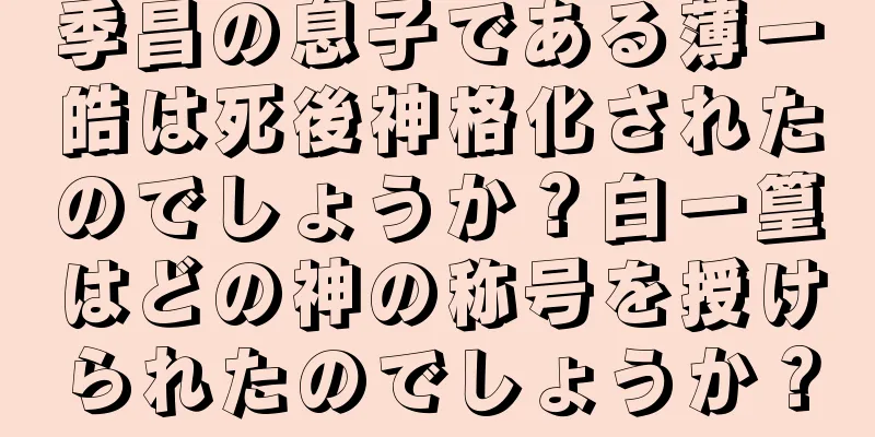 季昌の息子である薄一皓は死後神格化されたのでしょうか？白一篁はどの神の称号を授けられたのでしょうか？