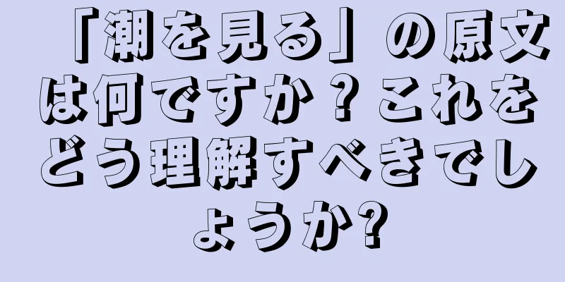 「潮を見る」の原文は何ですか？これをどう理解すべきでしょうか?