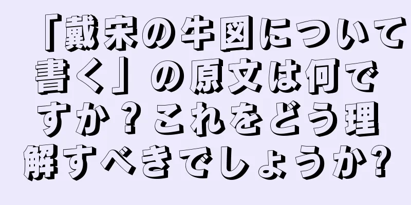 「戴宋の牛図について書く」の原文は何ですか？これをどう理解すべきでしょうか?