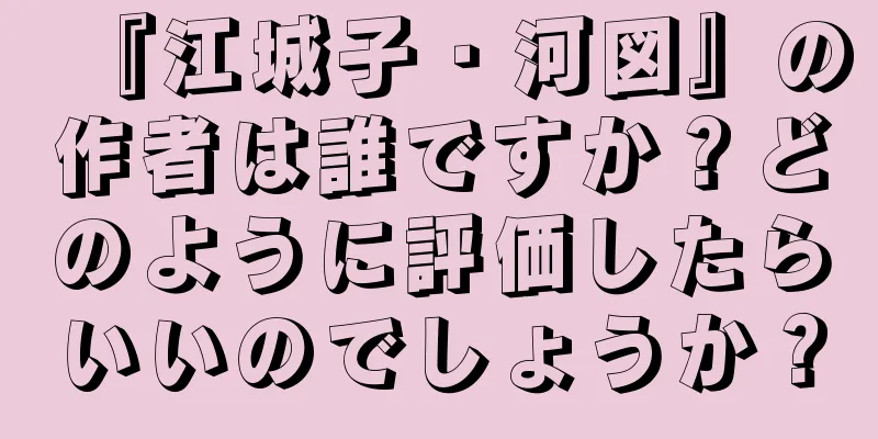『江城子・河図』の作者は誰ですか？どのように評価したらいいのでしょうか？