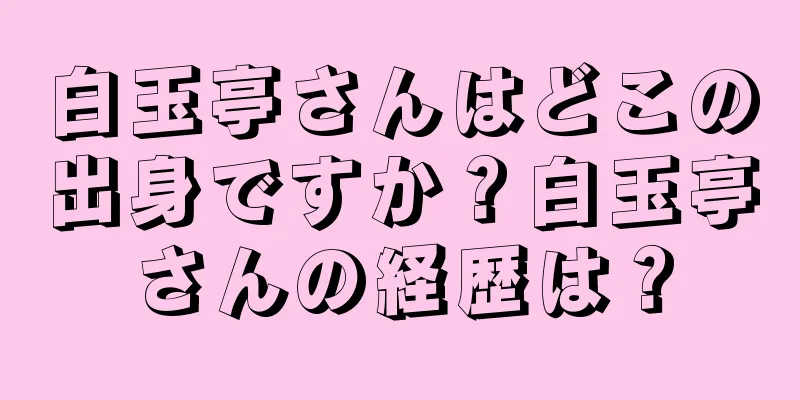 白玉亭さんはどこの出身ですか？白玉亭さんの経歴は？