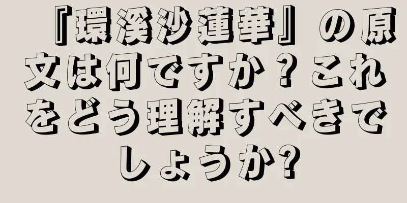 『環溪沙蓮華』の原文は何ですか？これをどう理解すべきでしょうか?