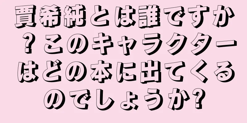 賈希純とは誰ですか？このキャラクターはどの本に出てくるのでしょうか?