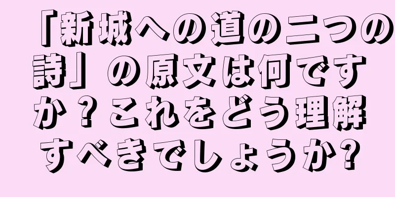 「新城への道の二つの詩」の原文は何ですか？これをどう理解すべきでしょうか?