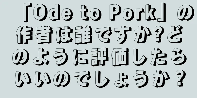 「Ode to Pork」の作者は誰ですか?どのように評価したらいいのでしょうか？