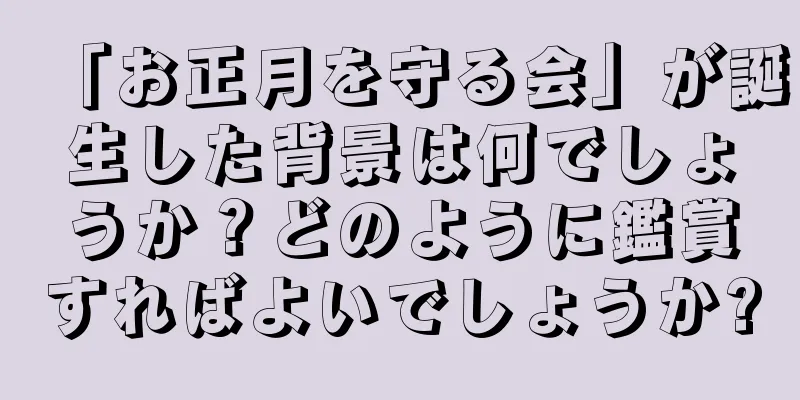 「お正月を守る会」が誕生した背景は何でしょうか？どのように鑑賞すればよいでしょうか?