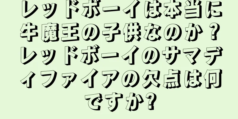 レッドボーイは本当に牛魔王の子供なのか？レッドボーイのサマディファイアの欠点は何ですか?