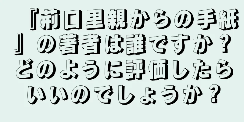 『荊口里親からの手紙』の著者は誰ですか？どのように評価したらいいのでしょうか？