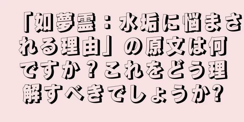 「如夢霊：水垢に悩まされる理由」の原文は何ですか？これをどう理解すべきでしょうか?