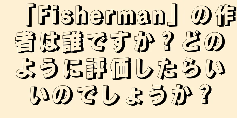「Fisherman」の作者は誰ですか？どのように評価したらいいのでしょうか？