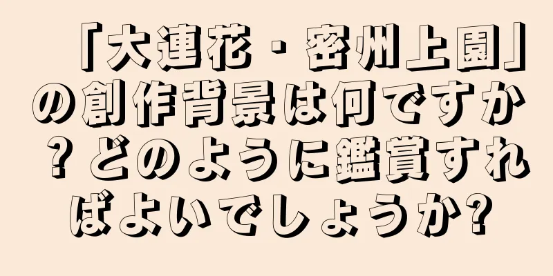 「大連花・密州上園」の創作背景は何ですか？どのように鑑賞すればよいでしょうか?