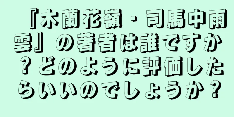 『木蘭花嶺・司馬中雨雲』の著者は誰ですか？どのように評価したらいいのでしょうか？