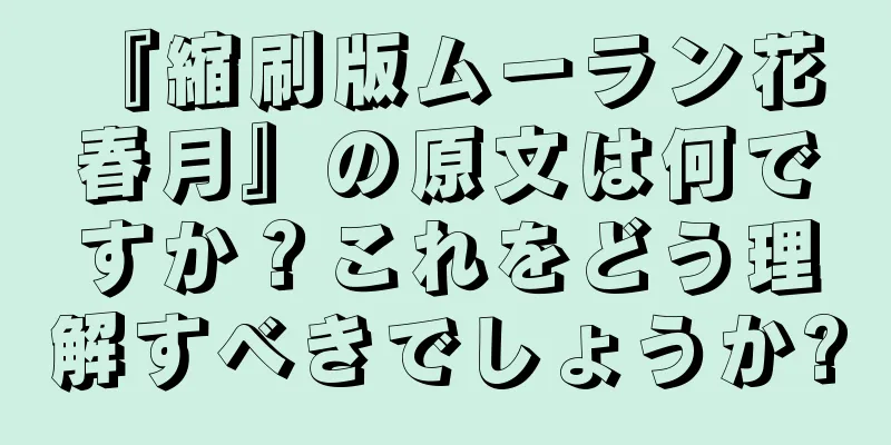 『縮刷版ムーラン花 春月』の原文は何ですか？これをどう理解すべきでしょうか?