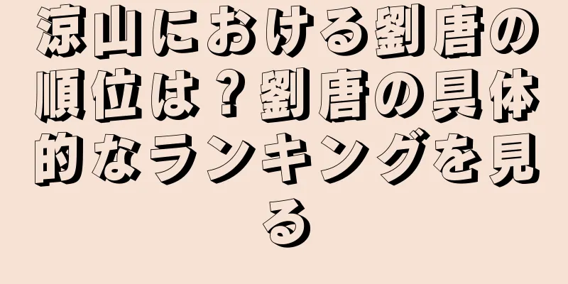 涼山における劉唐の順位は？劉唐の具体的なランキングを見る