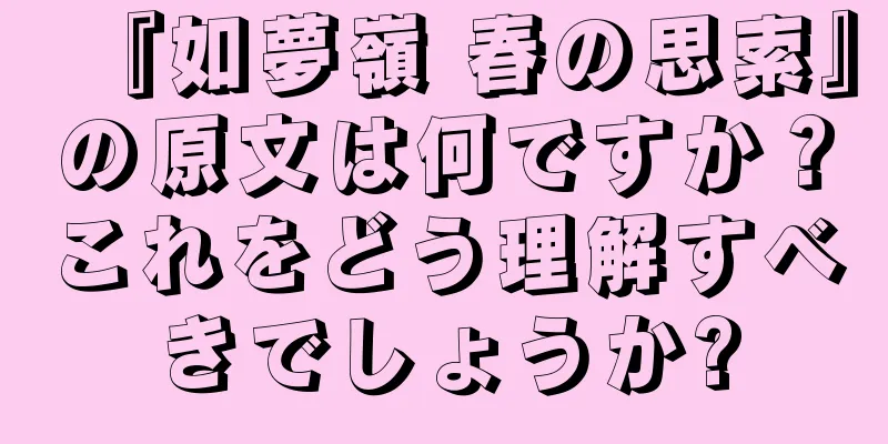 『如夢嶺 春の思索』の原文は何ですか？これをどう理解すべきでしょうか?