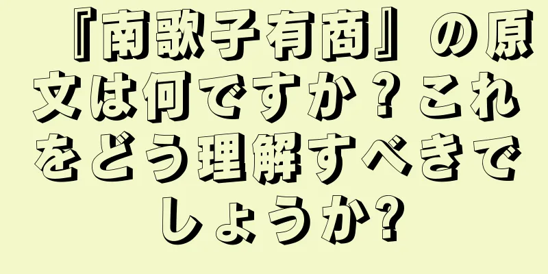 『南歌子有商』の原文は何ですか？これをどう理解すべきでしょうか?