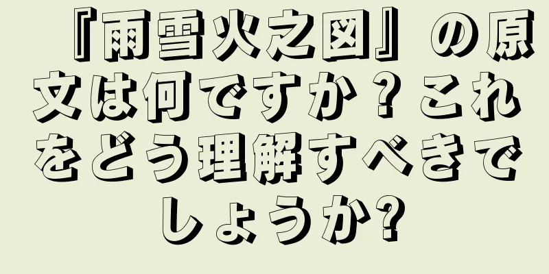『雨雪火之図』の原文は何ですか？これをどう理解すべきでしょうか?