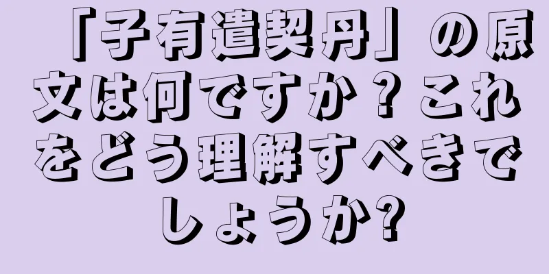 「子有遣契丹」の原文は何ですか？これをどう理解すべきでしょうか?