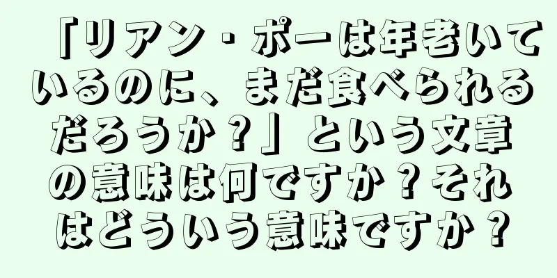 「リアン・ポーは年老いているのに、まだ食べられるだろうか？」という文章の意味は何ですか？それはどういう意味ですか？