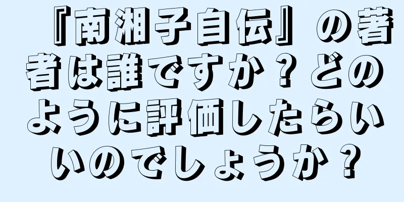 『南湘子自伝』の著者は誰ですか？どのように評価したらいいのでしょうか？