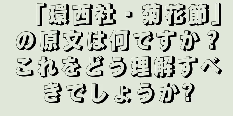 「環西社・菊花節」の原文は何ですか？これをどう理解すべきでしょうか?