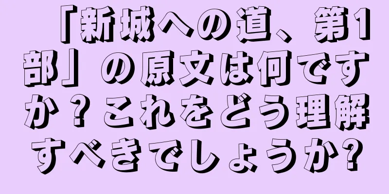 「新城への道、第1部」の原文は何ですか？これをどう理解すべきでしょうか?