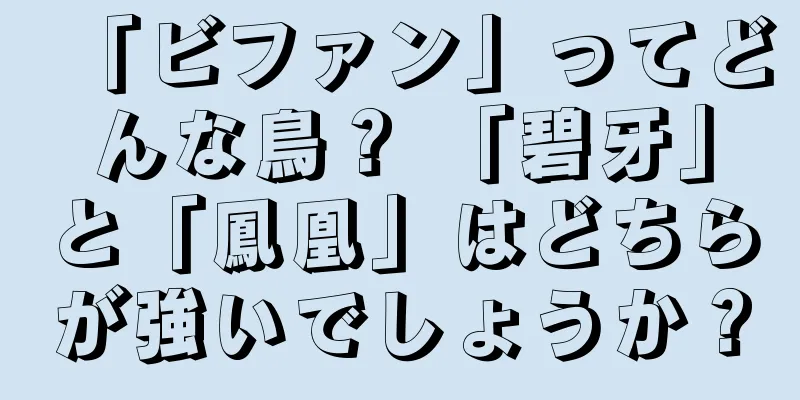 「ビファン」ってどんな鳥？ 「碧牙」と「鳳凰」はどちらが強いでしょうか？