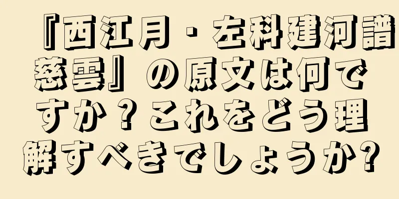 『西江月・左科建河譜慈雲』の原文は何ですか？これをどう理解すべきでしょうか?