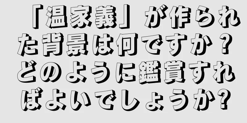 「温家義」が作られた背景は何ですか？どのように鑑賞すればよいでしょうか?