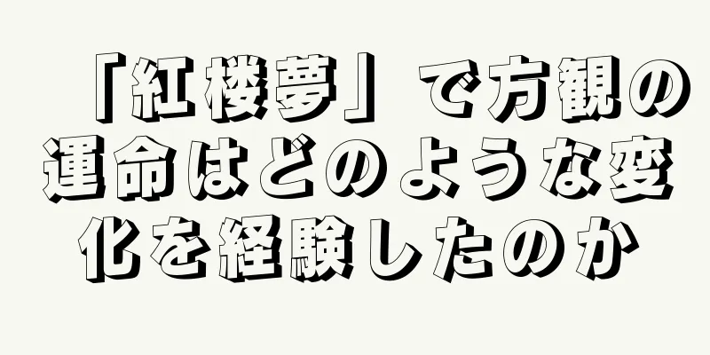 「紅楼夢」で方観の運命はどのような変化を経験したのか