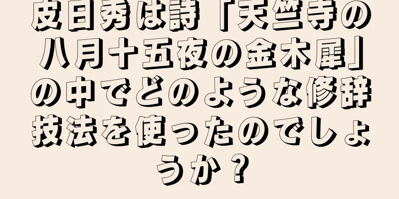 皮日秀は詩「天竺寺の八月十五夜の金木犀」の中でどのような修辞技法を使ったのでしょうか？