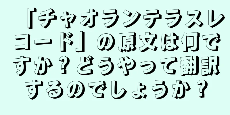 「チャオランテラスレコード」の原文は何ですか？どうやって翻訳するのでしょうか？