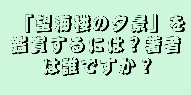 「望海楼の夕景」を鑑賞するには？著者は誰ですか？