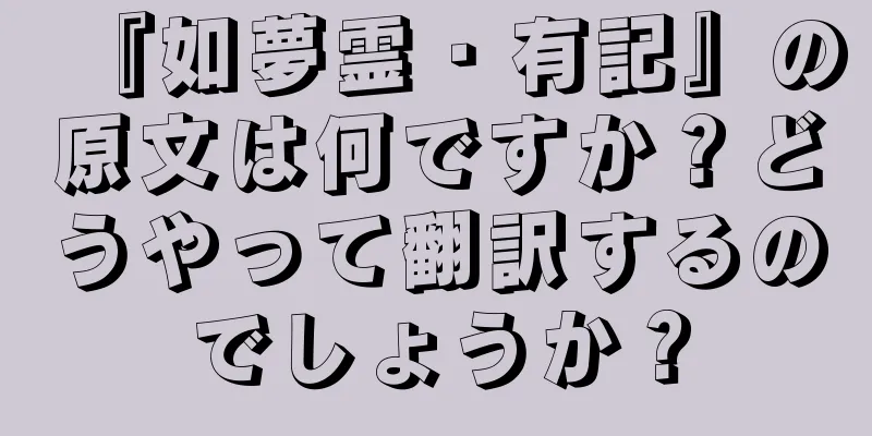 『如夢霊・有記』の原文は何ですか？どうやって翻訳するのでしょうか？